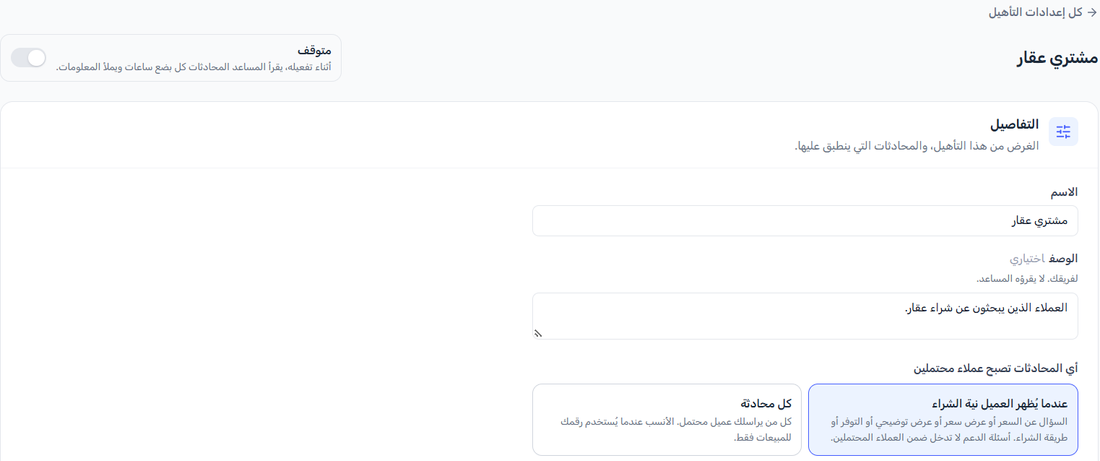 إعدادات تأهيل العملاء المحتملين في RevoplyAI