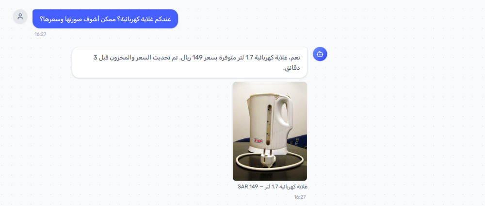 المساعد الذكي يرد على سؤال عن منتج بصورته وسعره