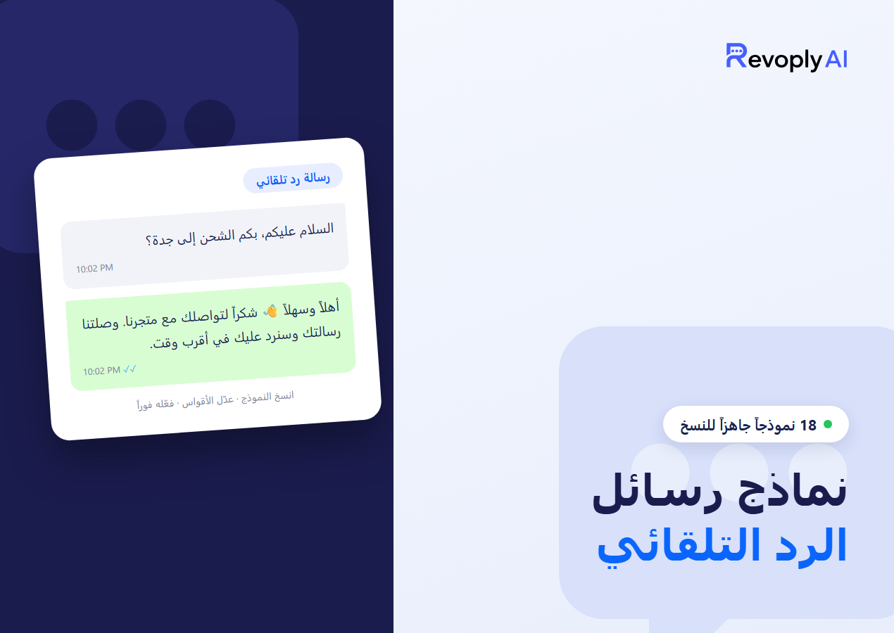 Arabic auto-reply message templates for WhatsApp and Telegram