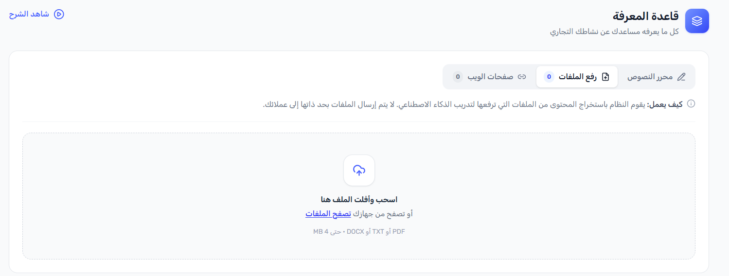 شاشة قاعدة المعرفة وفيها ثلاثة تبويبات: محرر النصوص ورفع الملفات وصفحات الويب، ومساحة سحب وإفلات مكتوب فيها PDF أو TXT أو DOCX حتى 4 ميجابايت.