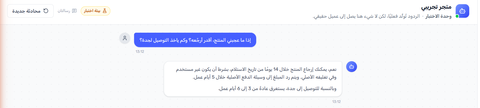 وحدة الاختبار وعليها شارة «بيئة اختبار»، يسأل فيها العميل بالعربية عن إمكانية إرجاع المنتج ومدة التوصيل إلى جدة، فيجيب المساعد بمهلة إرجاع 14 يوماً ورد المبلغ خلال 5 أيام عمل والتوصيل من 3 إلى 6 أيام.
