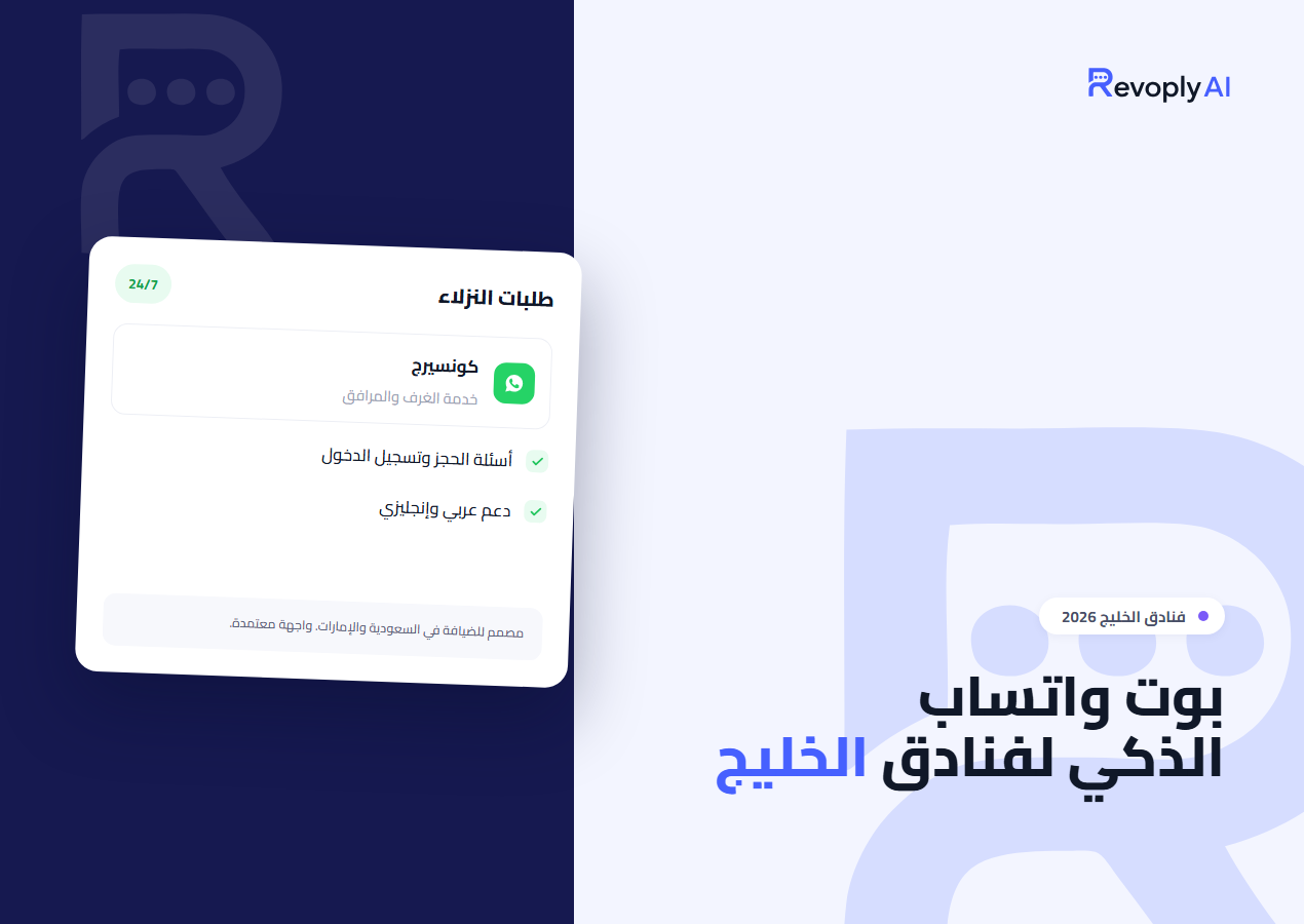 How Gulf hotels use WhatsApp AI chatbots for guest requests, concierge, and booking support