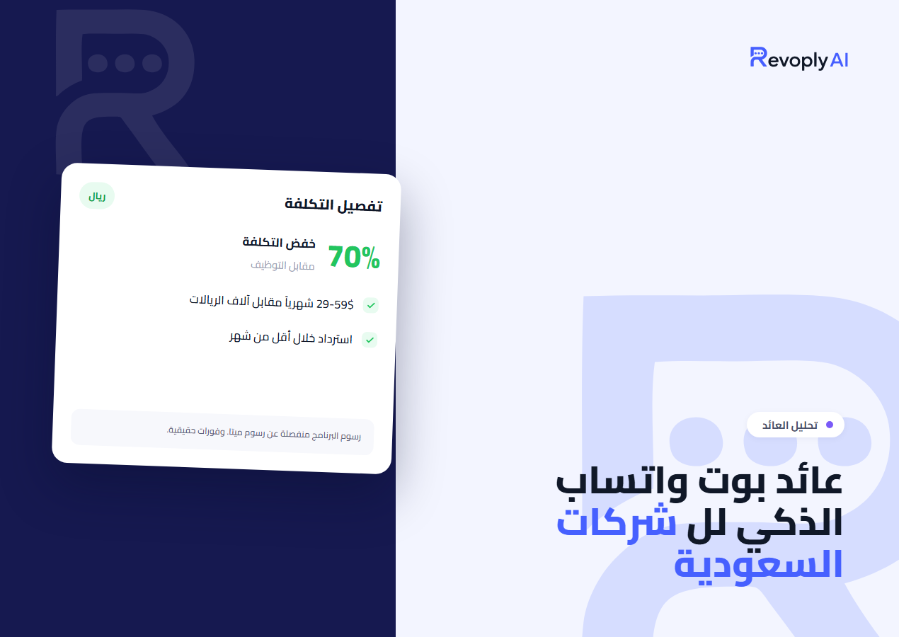 ROI of WhatsApp AI chatbots for Saudi businesses — cost savings and payback analysis