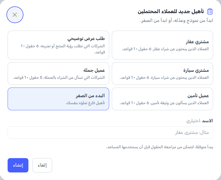 نافذة تأهيل جديد للعملاء المحتملين وفيها خمسة نماذج: مشتري عقار، وطلب عرض توضيحي، ومشتري سيارة، وعميل جملة، وعميل تأمين، مع خيار البدء من الصفر وحقل اختياري للاسم وملاحظة بأن التأهيل يبدأ متوقفاً.