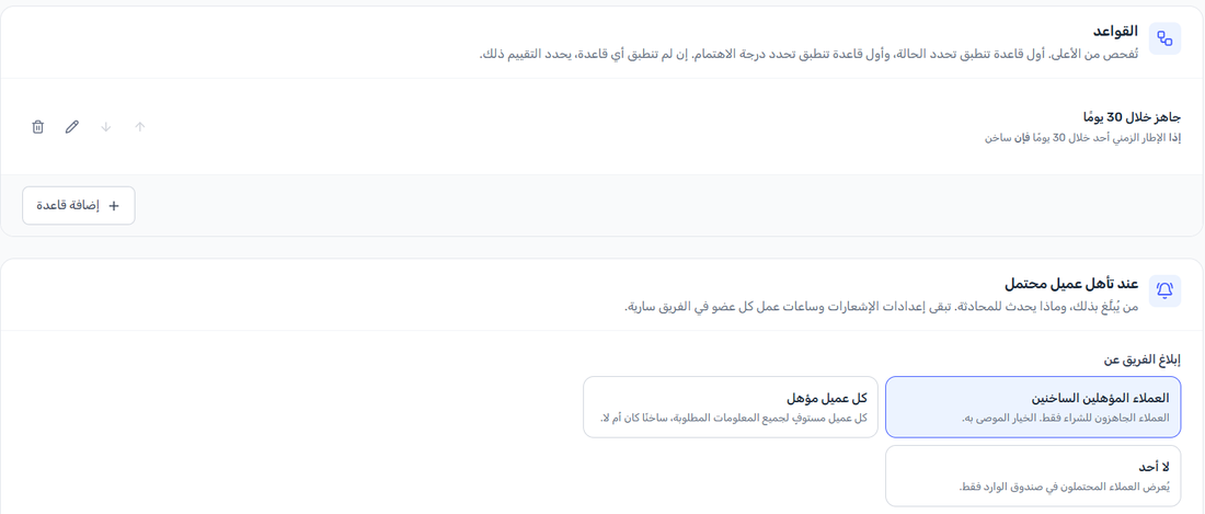 بطاقة القواعد وفيها قاعدة واحدة باسم جاهز خلال 30 يوماً: إذا كان الإطار الزمني خلال 30 يوماً فالعميل ساخن. وتحتها بطاقة عند تأهل عميل محتمل وقد اختير إبلاغ الفريق عن العملاء المؤهلين الساخنين، بجانب كل عميل مؤهل ولا أحد.
